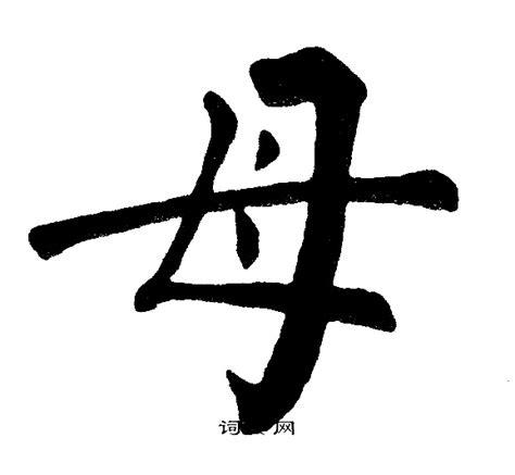 母字古字|母（汉语汉字）